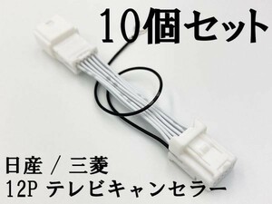 【NH 12P 日産 三菱 テレビ キャンセラー 10個】 デイズ ルークス キックス 9インチ 運転中 走行中 ジャンパー カプラーオン