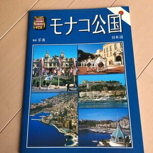 モナコ公国　冊子　日本語