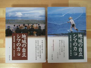 T34●地域の自立 シマの力 上下巻セット 沖縄大学地域研究所研究叢書 5・7 新崎盛暉 家中茂 比嘉政夫 環境社会学 村落社会学 沖縄 220909