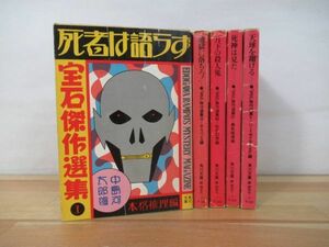 Q89▽【宝石傑作選集 中島河太郎編 5冊セット】天球を翔ける 死神は見た 月下の殺人鬼 地獄に落ちろ！ 死者は語らず 角川文庫 220827