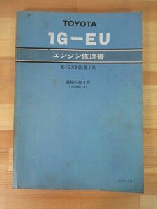 T23▽【TOYOTA 1G-EU エンジン修理書】E-GX50 51系 クレスタ 昭和55年3月 1980-3 整備書 サービスマニュアル 旧車 220831