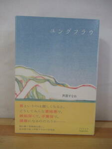 L60△【落款サイン本/美品】ユングフラウ 芦原すなお 初版 帯付 署名本 直木賞作家 恋愛小説 2008年 東京創元社 220903