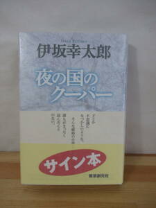 P71△【落款サイン本/美品】夜の国のクーパー 伊坂幸太郎 初版 帯付 署名本 長編 2012年 東京創元社 戦争 220904