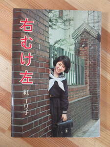 T87●右むけ左 紅ユリ子 ジュニア・シリーズ255 表紙撮影：榊原和夫 さしえ：赤坂三好 初版 昭和41年 秋元書房 当時物 昭和レトロ 220913