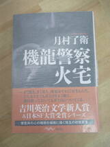 U08☆ 【美品】 著者直筆 サイン本 機龍警察 火宅 月村了衛 早川書房 2014年 初版 帯付き 機龍警察シリーズ 土漠の花 220921_画像1