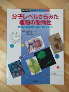 c03●分子レベルからみた植物の耐病性 植物と病原菌の相互作用に迫る 山田哲治 渡辺雄一郎 島本功 秀潤社 1997年 220922