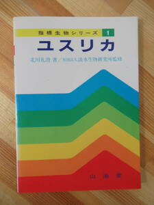 c03●ユスリカ 北川礼澄 指標生物シリーズ1 社団法人淡水生物研究所 山海堂 北川禮澄 幼虫処理 ガムクロラーム モンユスリカ 220922