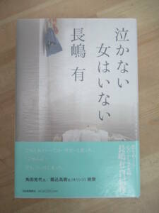 U08☆ 【美品】 著者直筆 サイン本 泣かない女はいない 長嶋有 河出書房新社 初版 帯付き 識語 猛スピードで母は 芥川賞 220922