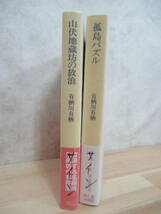 U08☆ 【文庫】 著者直筆 サイン本 まとめ 2冊 有栖川有栖 孤島パズル 山伏地蔵坊の放浪 セット 初版 帯付き マレー鉄道の謎 220923_画像3