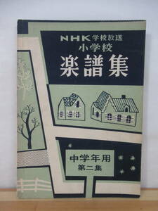 U33●NHK学校放送 小学校 楽譜集 中学年用 第二集 昭和32年 日本放送出版協会 春の小川/茶つみ/汽車/十五夜お月さん/赤とんぼ 220928