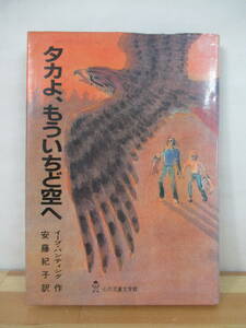 U25●タカよ、もういちど空へ イーブ・バンティング 安藤紀子 心の児童文学館 1985年第２刷 ぬぷん児童図書出版 児童書 220929