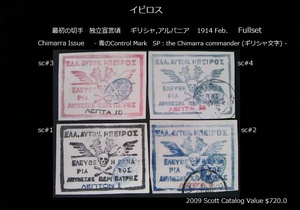 イピロス　最初の切手 ギリシャ,アルバニア 1914 sc#1~4 Fullset