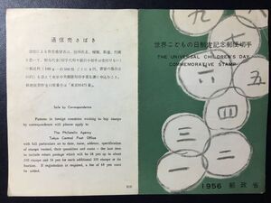 レア♪1956年XIII番郵政省発行記念切手解説書♪世界子供の日制定　1956.5.5.発行　FDC初日カバー未使用切手あり　シミあり