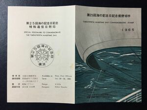 レア記念切手解説書◎1965年全日本郵便切手普及協会発行◎第25回海の記念日 横浜40.7.20FDC初日カバー使用済消印初日印記念印特印 シミあり