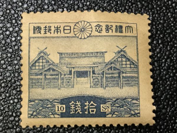 銭単位切手 昭和11年 関東局始政30年記念 10銭 8000円 （郵便
