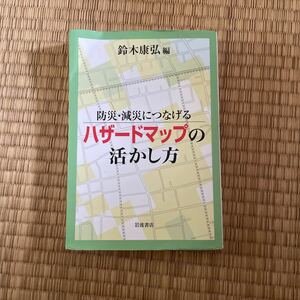 防災・減災につなげる ハザードマップの活かし方