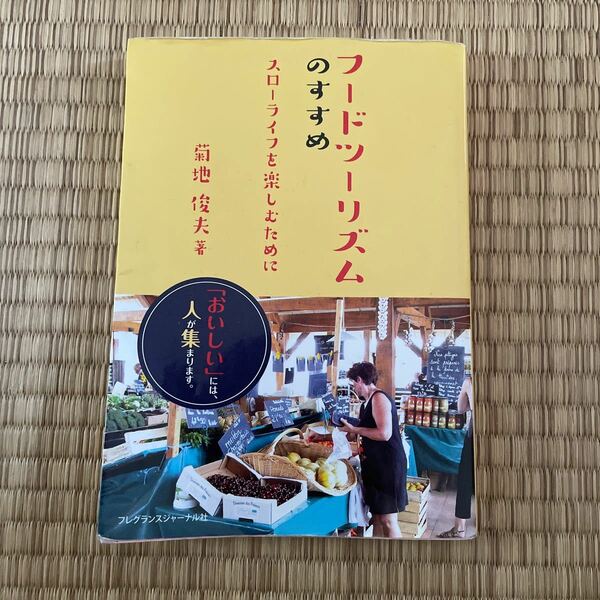 フードツーリズムのすすめ スローライフを楽しむために 菊池俊夫