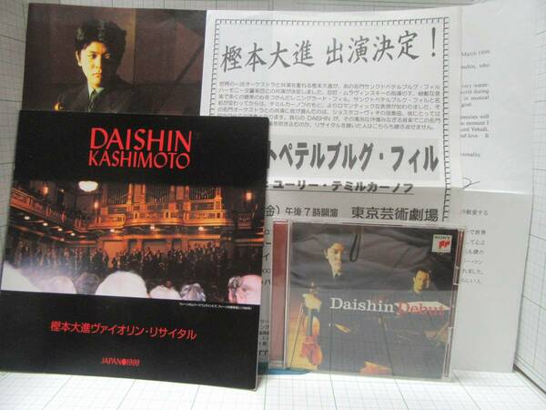 初舞台◆樫本大進（ヴァイオリン）DAISHINデビュー,イタマール・ゴラン（ピアノ）,ＣＤ,パンフレット,メッセージ等６点 自宅保管商品Ｅ９１