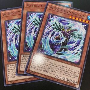 遊戯王　【3枚セット】 ノーマル　DAMA-JP023　氷河のアクア・マドール　 DAWN OF MAJESTY