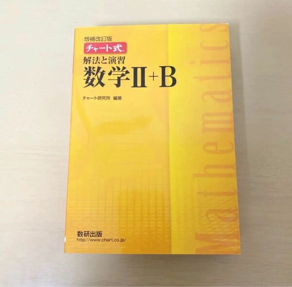 黄チャート チャート式 基礎 数研出版 演習 改訂版 解法