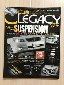 1875/CLUB LEGACY　2011.8　VOL.57　特集/SUSPENSION　クラブレガシィ