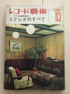 1885/ステレオのすべて　レコード芸術　1965　昭和39年12月臨時増刊　オーディオ