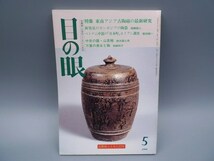 目の眼 1996年5月号 No.236 特集 東南アジア古陶磁 カンボジア ベトナム 中世の器 陶磁器 古美術 茶道具 茶器 骨董 陶器 資料 鑑定 中国_画像1