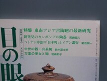 目の眼 1996年5月号 No.236 特集 東南アジア古陶磁 カンボジア ベトナム 中世の器 陶磁器 古美術 茶道具 茶器 骨董 陶器 資料 鑑定 中国_画像2