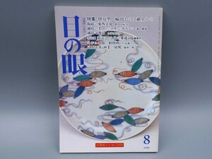 目の眼 1996年8月号 No.239 特集 伊万里 輸出ものと献上もの 鍋島焼 司馬江漢 陶磁器 古美術 茶道具 茶器 骨董 陶器 資料 鑑定 中国