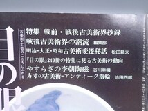 目の眼 1996年9月号 No.240 特集 戦前・戦後古美術界抄録 明治大正昭和 指輪 陶磁器 古美術 茶道具 茶器 骨董 陶器 資料 鑑定 中国_画像2