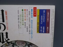 目の眼 1981年3月号 No.51 特集 加賀文化と美術工芸 古備前 瀬戸の初源染付 陶磁器 古美術 茶道具 茶器 骨董 陶器 資料 鑑定 中国_画像2