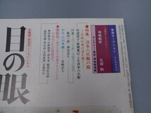 目の眼 1981年6月号 No.54 特集 清水六兵衛の眼 埴輪観音 陶磁器 古美術 茶道具 茶器 骨董 陶器 資料 鑑定 中国_画像2