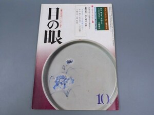 目の眼 1981年10月号 No.58 特集 宮入昭平の眼 マイセンとデルフト 古名刀 陶磁器 古美術 茶道具 茶器 骨董 陶器 資料 鑑定 中国