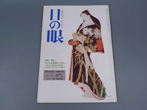 目の眼 1982年5月号 No.65 特集 MOA美術館 美濃古陶 加藤芳右衛門 矢立 陶磁器 古美術 茶道具 茶器 骨董 陶器 資料 鑑定 中国