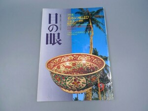 目の眼 1984年9月号 No.94 特集 看板の味はひ バリ島古赤絵 パルミュラ 陶磁器 古美術 茶道具 茶器 骨董 陶器 資料 鑑定 中国