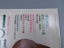 目の眼 1984年10月号 No.95 特集 原始のいのちと形 乾山江戸 彩文土器 陶磁器 古美術 茶道具 茶器 骨董 陶器 資料 鑑定 中国_画像2