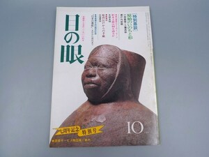 目の眼 1984年10月号 No.95 特集 原始のいのちと形 乾山江戸 彩文土器 陶磁器 古美術 茶道具 茶器 骨董 陶器 資料 鑑定 中国