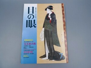 目の眼 1984年7月号 No.92 特集 有来新兵衛 麻布美術館 漆器の修理法 陶磁器 古美術 茶道具 茶器 骨董 陶器 資料 鑑定 中国