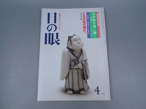 目の眼 1985年4月号 No.101 特集 谷村敬介 松代焼 魑魅魍魎の世界 北魏時代の陶俑 陶磁器 古美術 茶道具 茶器 骨董 陶器 資料 鑑定 中国