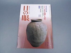 目の眼 1985年12月号 No.109 特集 日本の陶磁 江戸の茶の湯 きもの 硯 陶磁器 古美術 茶道具 茶器 骨董 陶器 資料 鑑定 中国