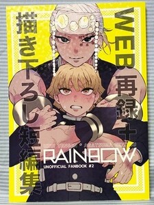 鬼滅の刃 同人誌 RAINBOW WEB再録集+描き下ろし短編集 宇髄天元×我妻善逸 きのこ狩り えのき丸 A5