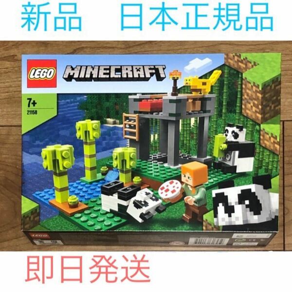 新品 未開封 LEGO マインクラフト パンダ保育園 21158