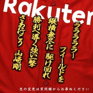 送料無料 山﨑剛 応援歌 金/黒 刺繍 ワッペン 東北楽天ゴールデンイーグルス 山崎 応援 ユニホーム に