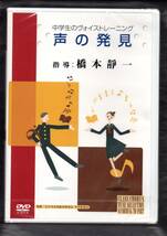 送料無料 合唱指導DVD 橋本靜一:中学生のヴォイストレーニング 全3巻 第1巻:声の発見 第2,3巻:声のクリニック PART1,2_画像1