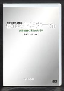 送料無料 教則DVD 管打楽器セミナー ホルン 指導:堂山敦史 楽器の理解と奏法 楽器について-音を出す-基本練習-ステップアップ練習法