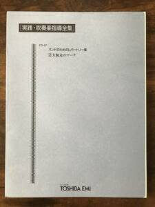 送料無料 吹奏楽楽譜 E.バーンスタイン：大脱走のマーチ　小長谷宗一編 試聴可 スコア&パート譜セット 実践吹奏楽指導全集