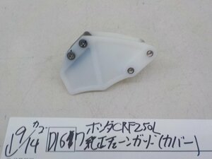 ●○（D167）ホンダ　CRF250L　純正チェーンガード（カバー）4-9/14（も）