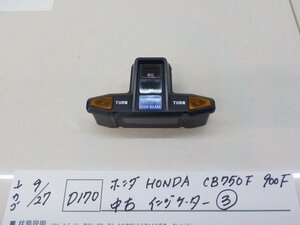 ●○（D170）ホンダ　HONDA　CB750f　900f　中古　インジケーター（3）　4-9/27（こ）