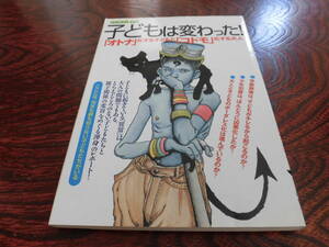 別冊宝島４６２　子どもは変わった！