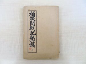 川住三郎編『桶狭間戦記第一稿 全』明治23年序刊 織田信長vs今川義元「桶狭間の戦い」資料 合戦地図入